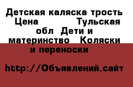 Детская каляска трость › Цена ­ 1 000 - Тульская обл. Дети и материнство » Коляски и переноски   